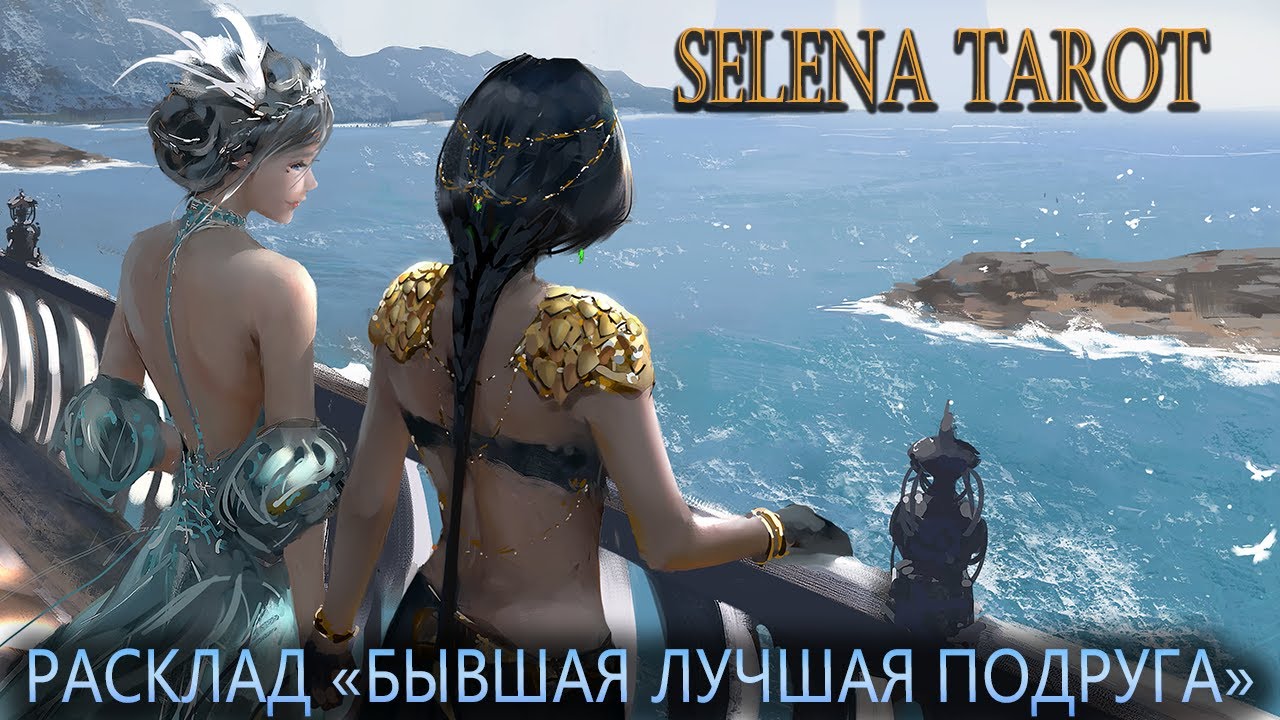 ТАРО БЫВШАЯ ЛУЧШАЯ ПОДРУГА | SELENA TAROT