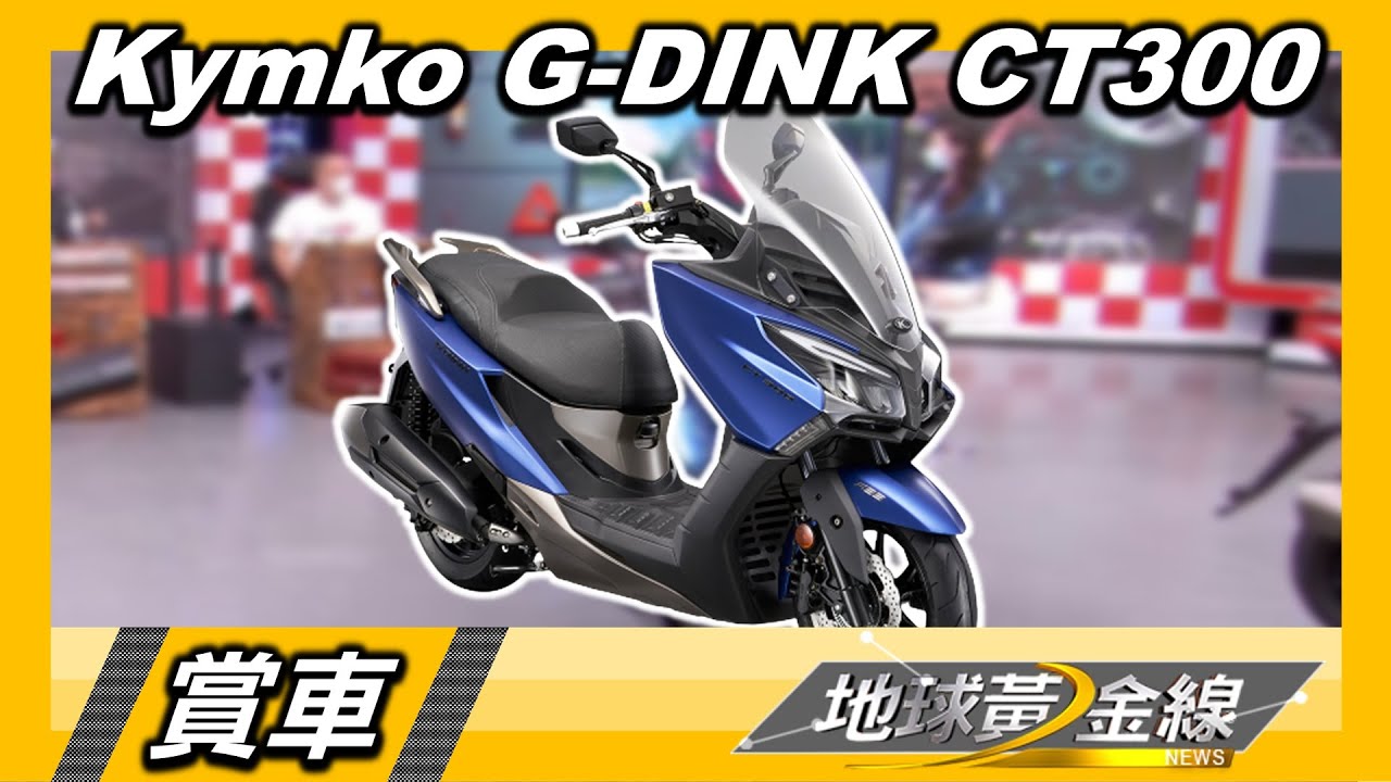 G-DINK車系第三代車款 CT300運動與舒適兼具 賞車 地球黃金線 20220506