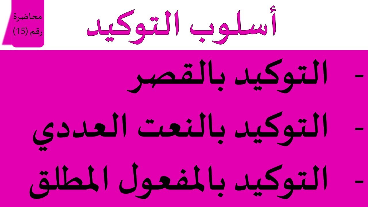 التوكيد بالقصر  - التوكيد بالنعت العددي - التوكيد بالمصدر- محاضرة رقم (15)  - فاضل هادي