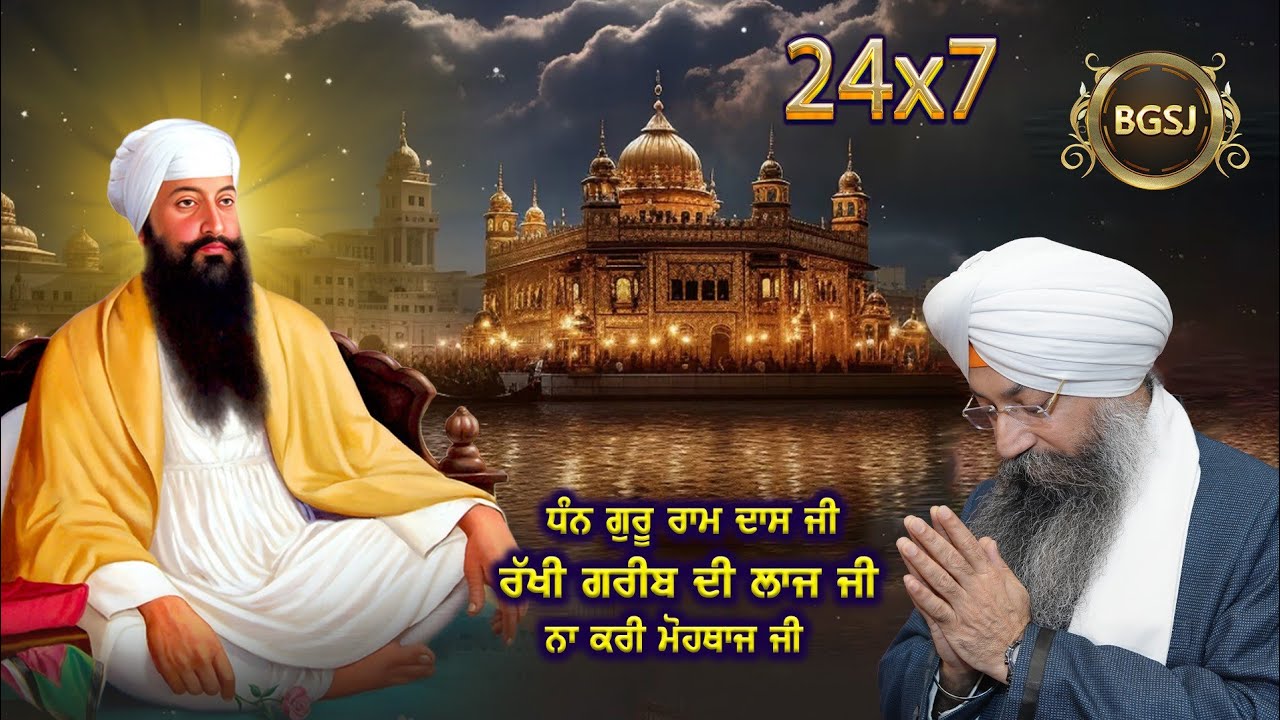 🔴LIVE | Dhan Guru Ramdas Ji Rakhi Gareeb Di Laaj Ji | Bhai Gursharan Singh Ji | Soothing | Melodious