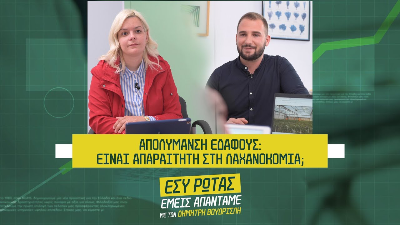 Απολύμανση εδάφους: Είναι απαραίτητη στη λαχανοκομία;
