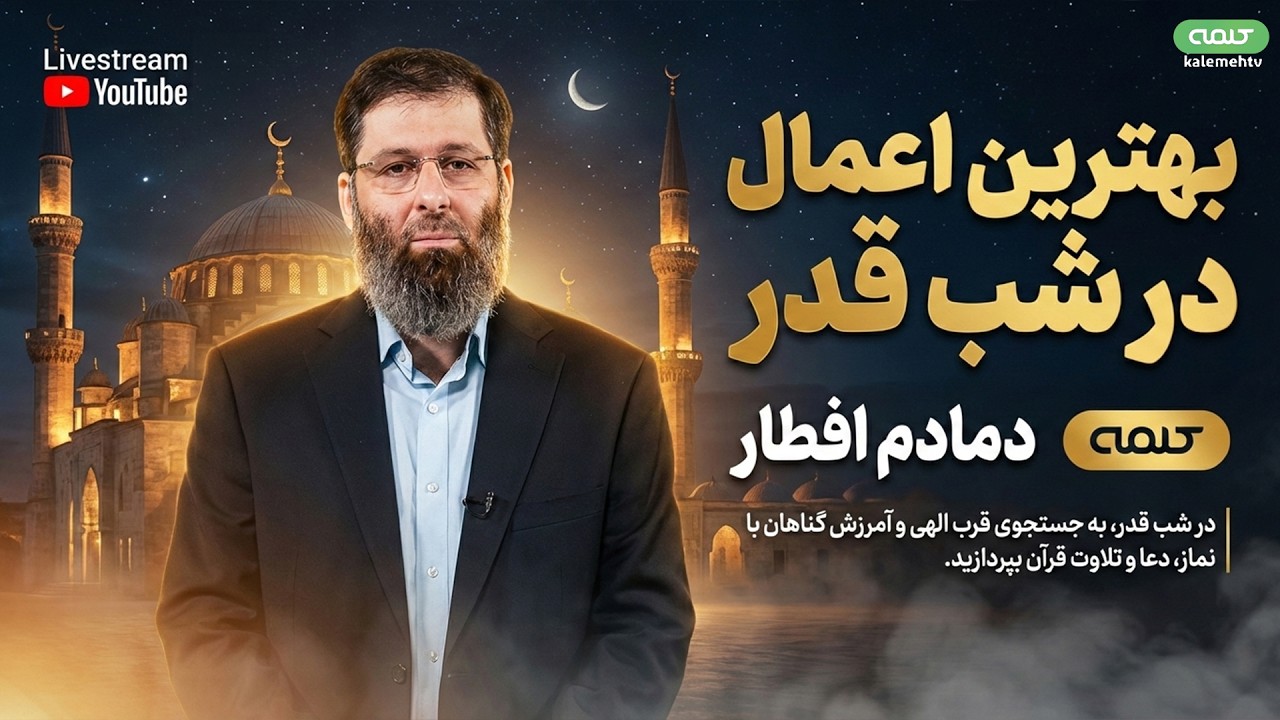بهترين اعمال در شب قدر | دمادم افطار | 11/03/2026