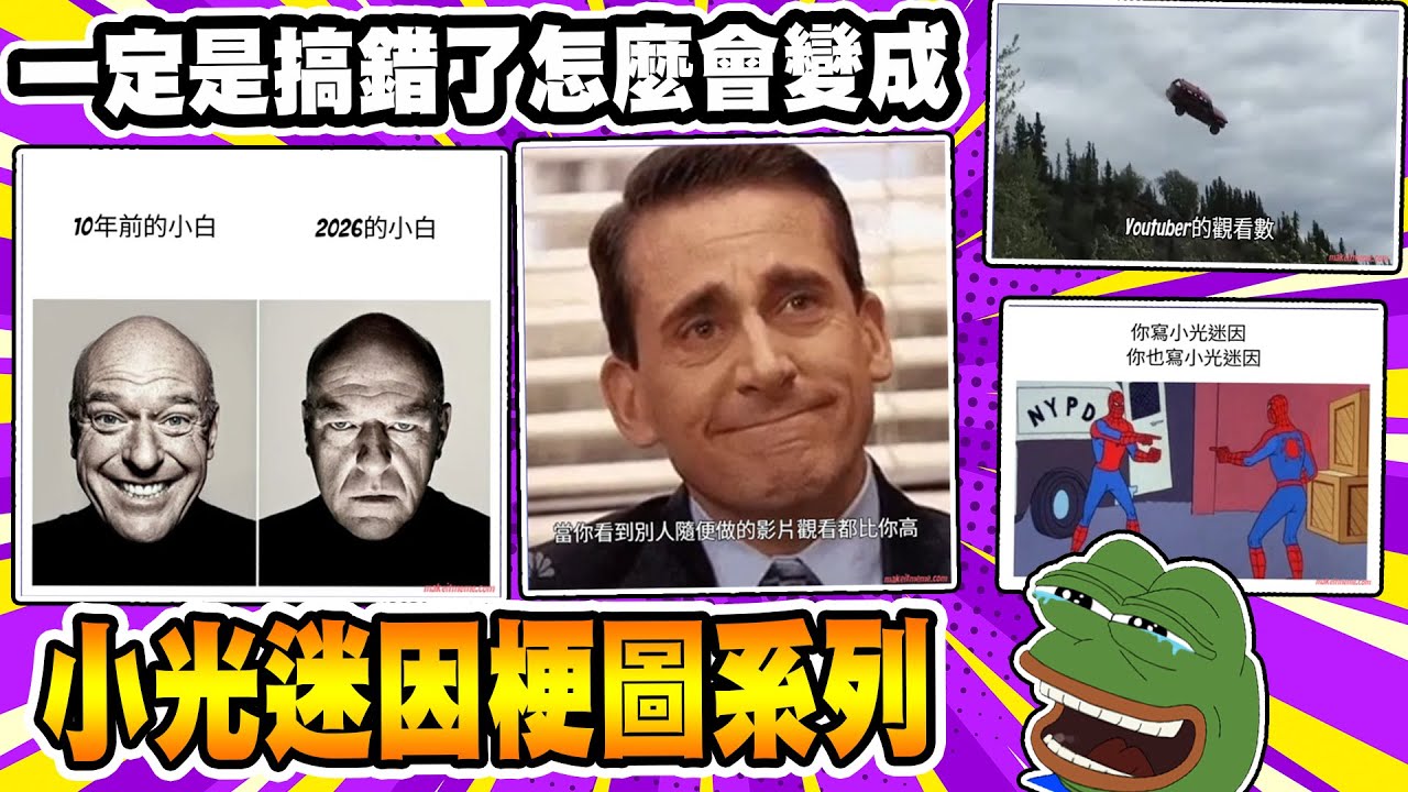 當一群Youtuber玩『梗圖生成』🤣小光根本被圍剿硬生生變成了『小光梗圖系列了』【週五吵架台精華】