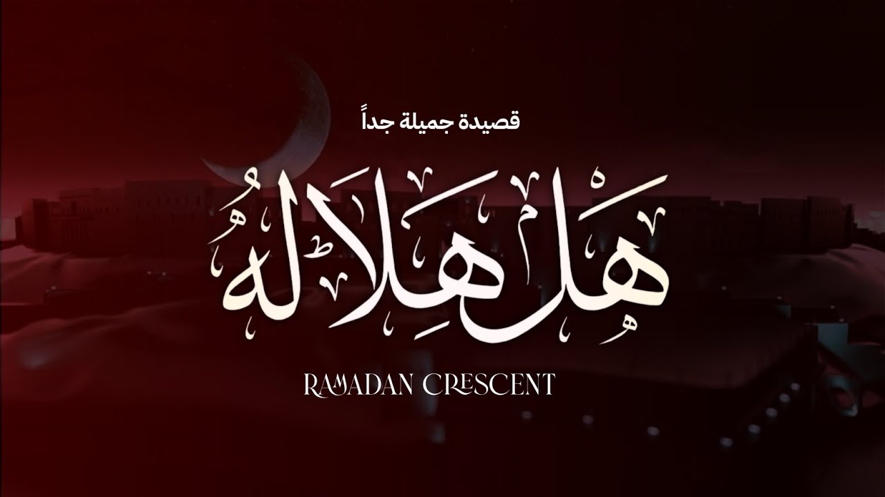 قصيدة: هل هلاله|اداء: عمر العيسى |تصميم: شاكر الردفاني 