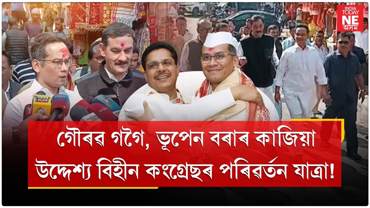 জিতেন্দ্ৰ সিঙে ভাঙিলে গৌৰৱ গগৈ,ভূপেন বৰাৰ কাজিয়া!//Gaurav Gogoi//Bhupen Bora//Himanta Biswa Sarma