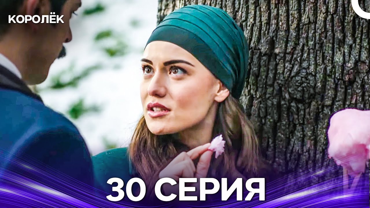Королёк 30 Серия (Русский Дубляж)