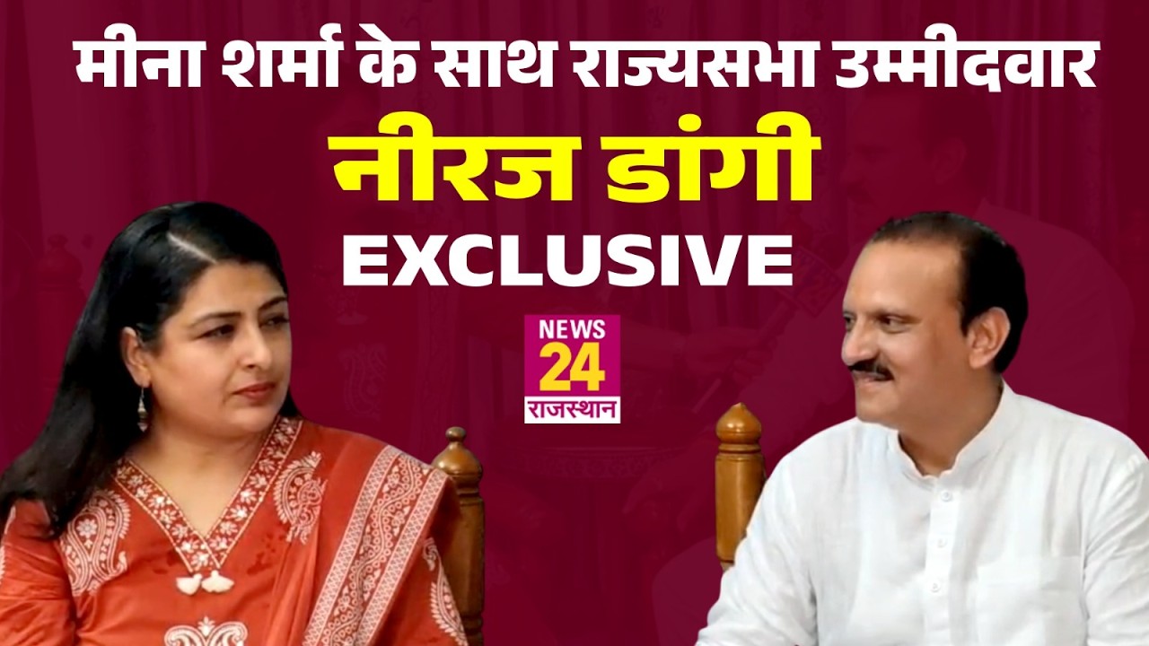 Neeraj Dangi Interview:Sachin Pilot और Ashok Gehlot पर क्या बोले नीरज डांगी? Rajyasabha |MeenaSharma