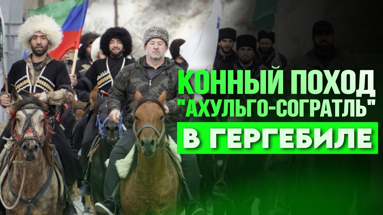 ГЕРГЕБИЛЬЦЫ ВСТРЕТИЛИ КОННЫЙ ПОХОД 