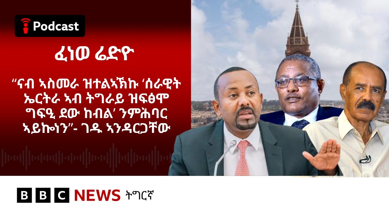 📻ቀጥታዊ ፈነወ ሬድዮ ቢቢሲ ትግርኛ 06 ለካቲት 2026 | BBC NEWS ትግርኛ