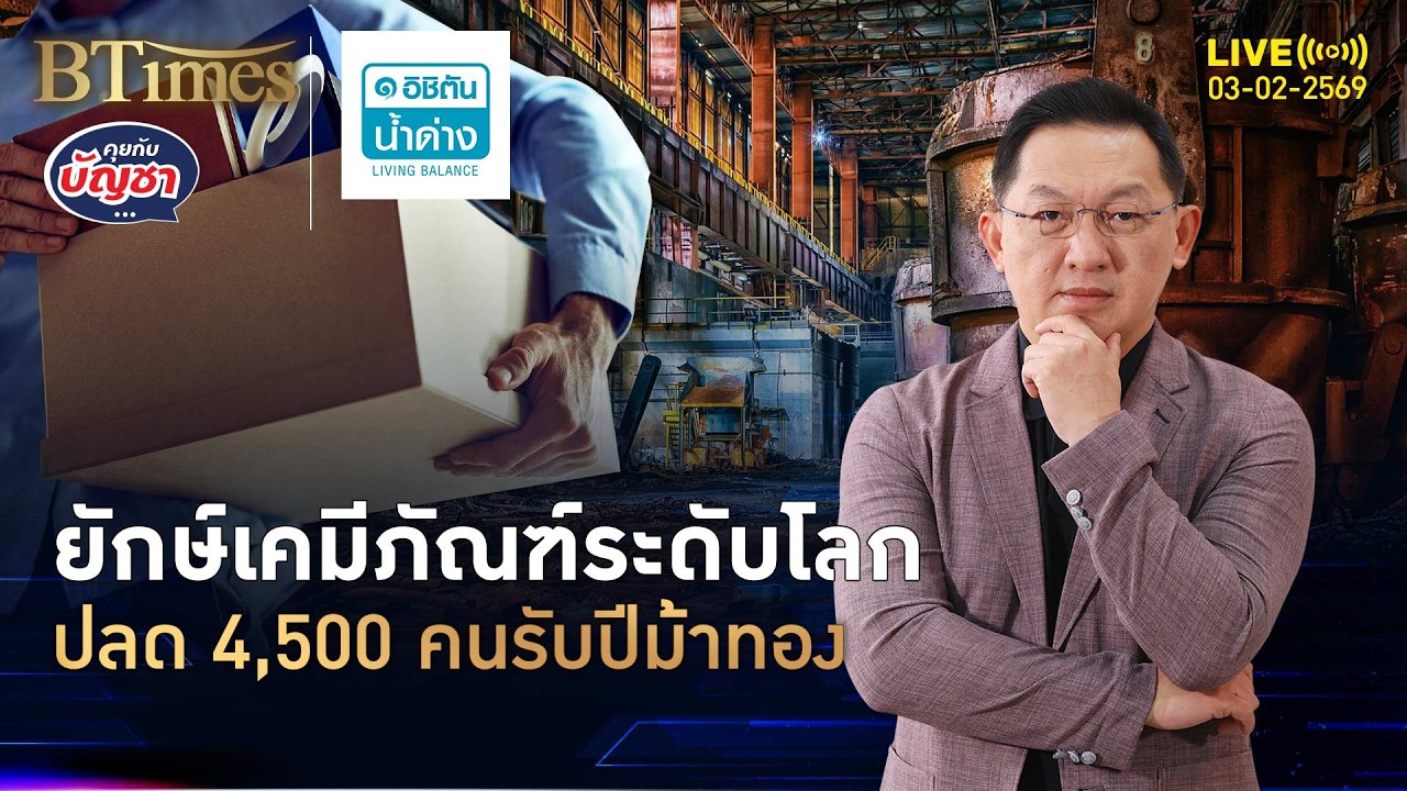 พนักงานยักษ์เคมีภัณท์ ตกงาน 4,500 คน ปลดใน 1 ปีอ่วม 6,000 คน | คุยกับบัญชา | 3 ก.พ. 69
