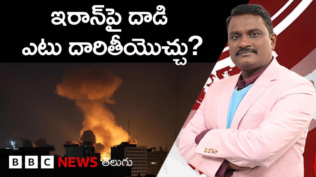 Iranపై దాడి ఎందుకు, ఇది ఎంతకాలం కొనసాగవచ్చు, Gulfలో భారతీయుల పరిస్థితి ఏంటి? Weekly Show with GS