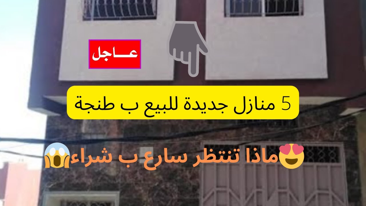 عاجل جدا : سارعوااا 5 منازل جديدة للبيع ب طنجة