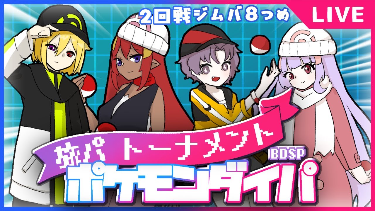 🔴【 ポケモンBDSP 】旅パトーナメント戦！２戦目✨ジムバッチ８つめ！【 ポケットモンスターブリリアントダイヤモンド・ シャイニングパール 】