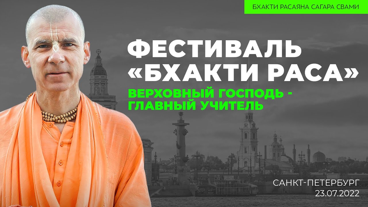 Верховный Господь - главный учитель. Фестиваль 