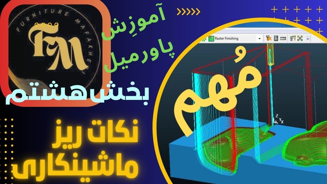 آموزش پاورمیل-بخش هشتم_نکات مهم و ریزه ماشینکاری...