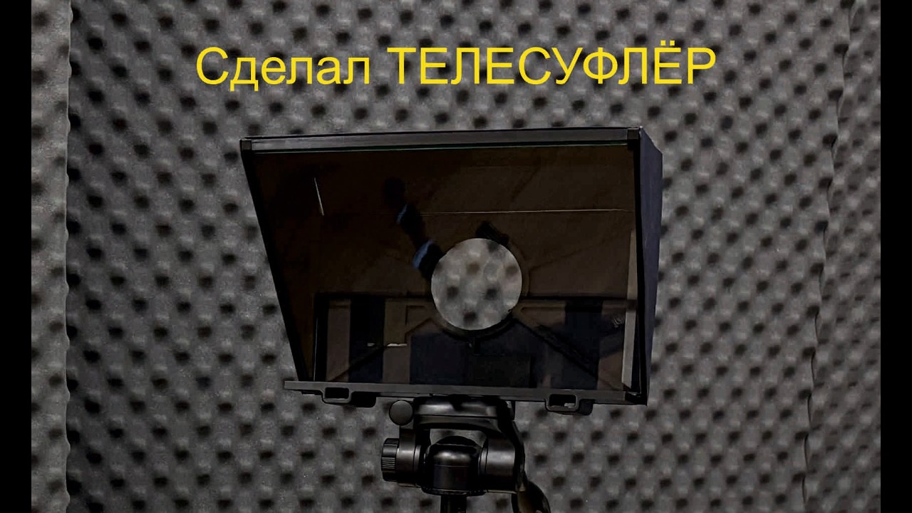 Шпаргалка для блогера? Сделал ТЕЛЕСУФЛЁР на 3d принтере!