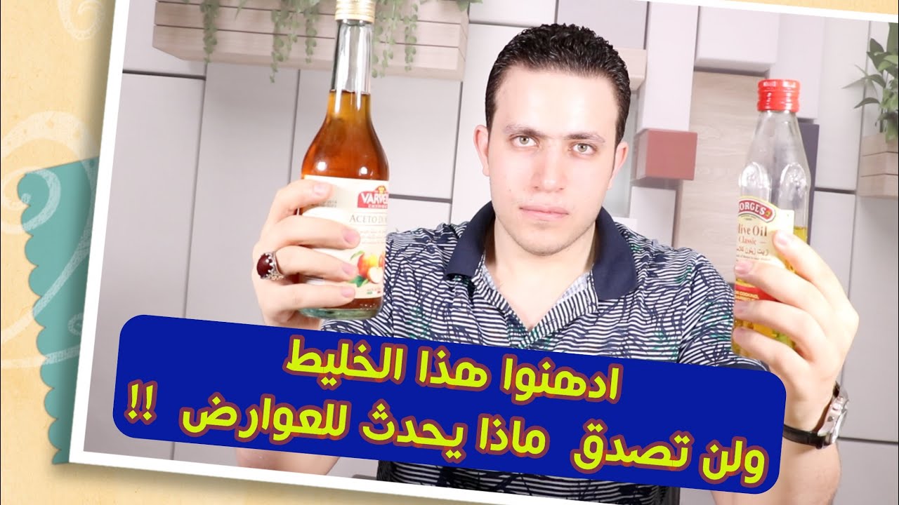 ادهن هذا الزيت يوميا و شاهد ما يحدث لك | علاج  فوري لتعطيل الزواج والسحر| تدمير العوارض الشيطانية