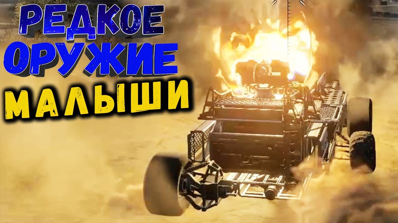 МАЛЕНЬКИЕ, НО ОЧЕНЬ ЗЛЫЕ! • Crossout | Оружие - Малыши х2