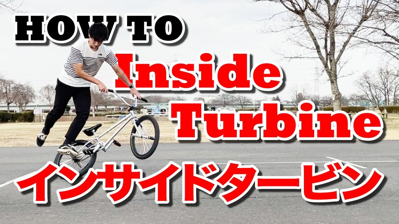 How to インサイドタービン Inside Turbine / BMX Flatland Trick / フラットランドトリック