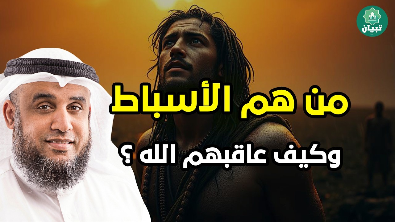 لغز الأسباط في القرآن! 💭 من هم ولماذا ذُكروا مع إبراهيم وموسى وعيسى؟الشيخ نواف السالم