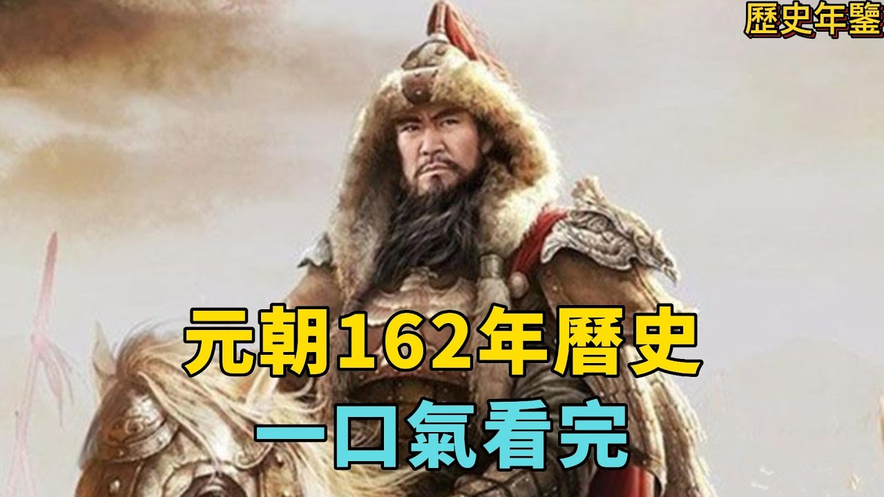 一口氣看完：元朝162年曆史。从成吉思汗稱霸歐亞到元順帝落荒而出！#成吉思汗 #元朝 #中國歷史