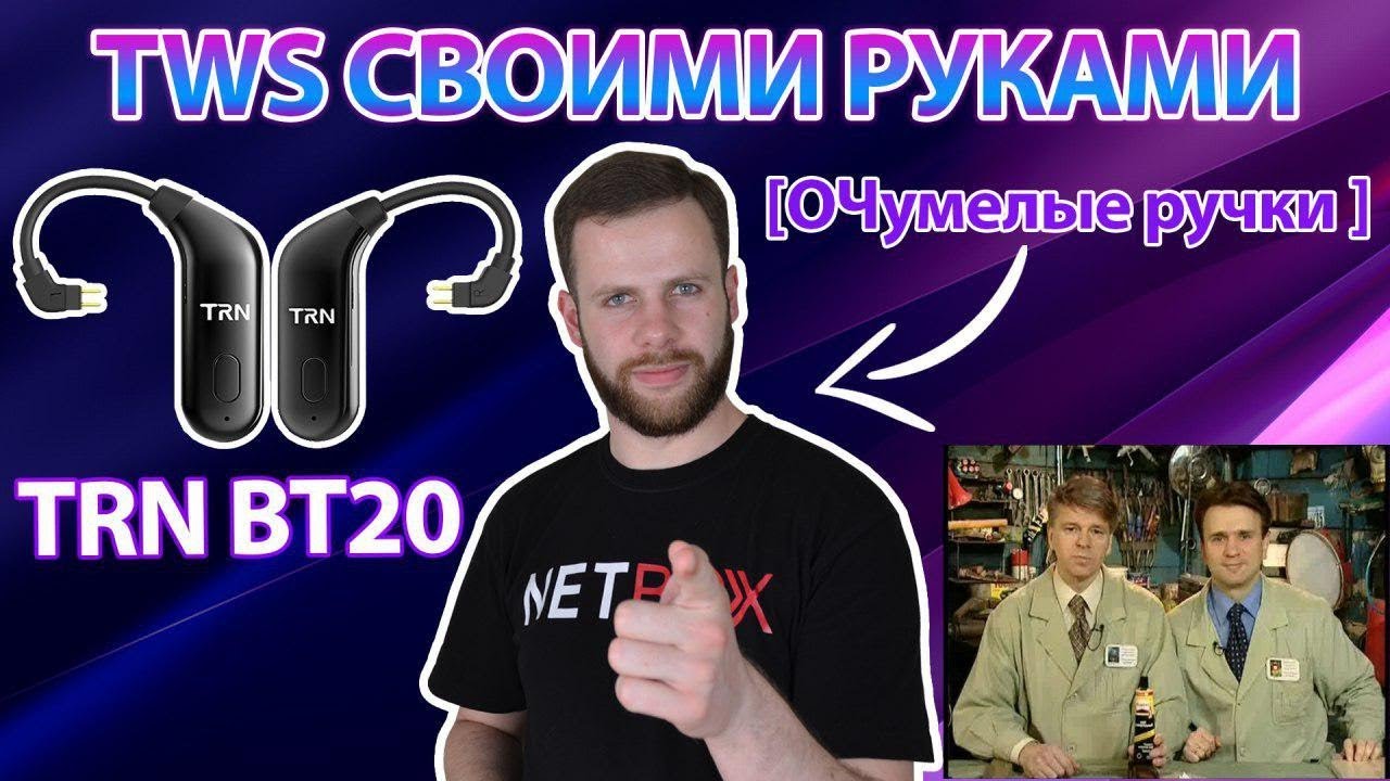 TWS наушники своими руками! TRN BT20