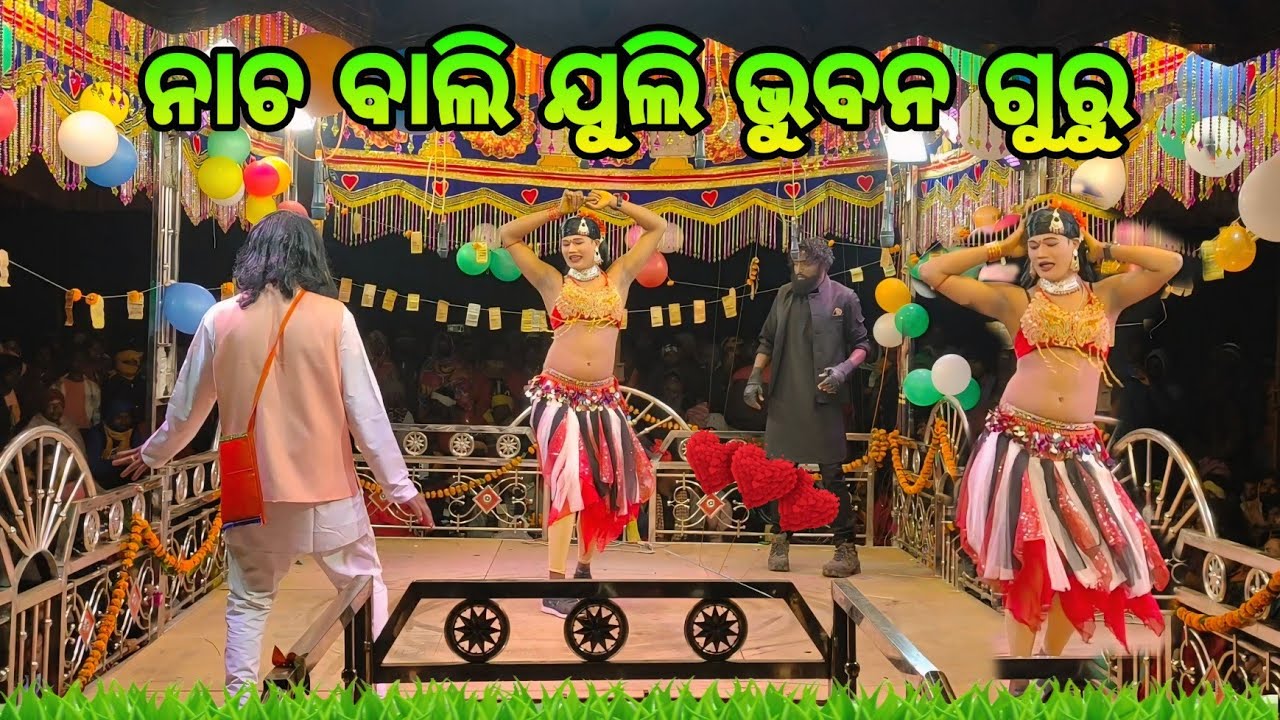 ନାଚ ବାଲି ଜୁଲି ଠେକୁଲୁ ଗୁଡ଼ା ନୂଆ ନାଟକ ଭିଡିଓ//8144619186//କିଏ ଜଡ଼ି ଦେବ ଭଙ୍ଗା ପ୍ରେମକୁ ଭୁବନ ଗୁରୁ 🌹💞🌹