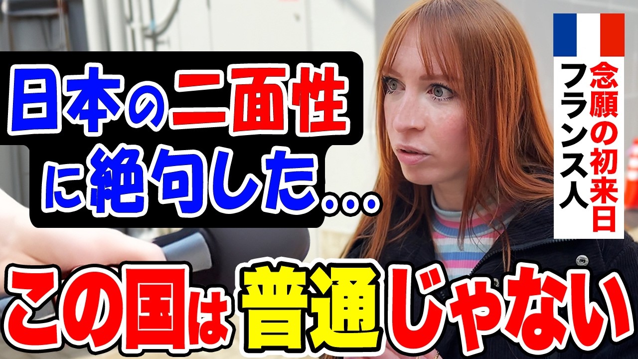 「日本の夜道が異常&hellip;」念願の初来日のフランス人女性に日本の印象や驚いたことを聞いてみた【外国人インタビュー】【海外の反応】