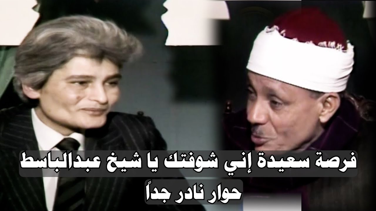 حلقة خاصة ولقاء نادر جداً مع الشيخ عبدالباسط عبدالصمد تقديم المذيع عبدالرحمن علي عام 1985