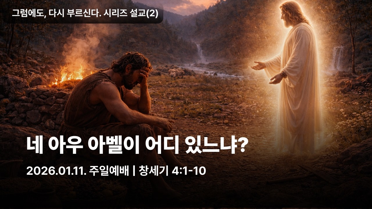 네 아우 아벨이 어디 있느냐(제물은 드렸고, 예배는 잃었다.) | 이지열 담임목사