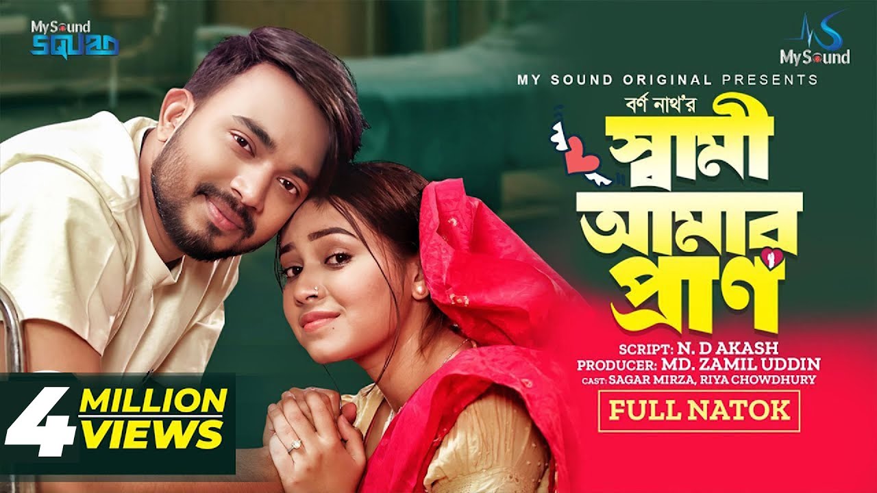 স্বামী আমার প্রাণ | Shami Amar Pran | Eid Natok | Shagor Mirza | Riya Chowdhury | Bangla Natok 2024