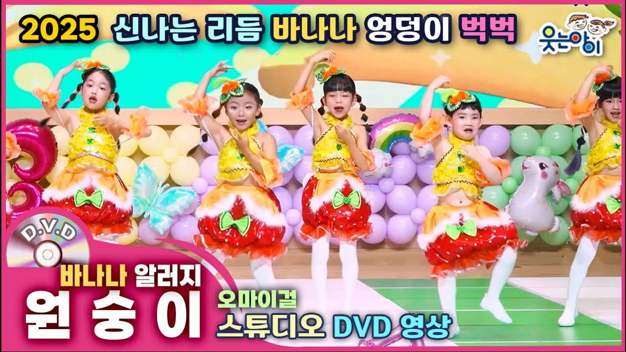 [웃는아이] 2025🍌바나나 알러지원숭이 (4~5세용)귀엽고 중독성 강한 댄스! 어린이 학예회 필수템!