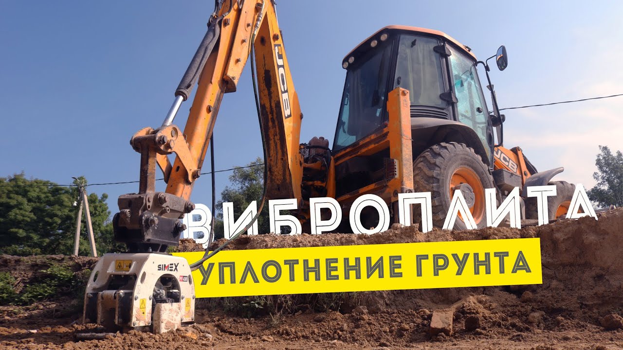 Виброплита на экскаватор погрузчик вибротрамбовка Simex PV450
