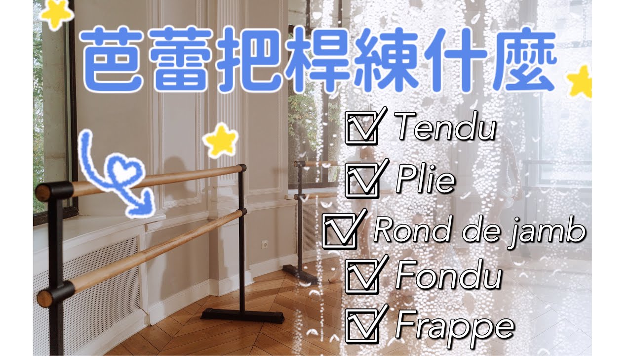 芭蕾把桿到底在練什麼? | 把桿動作介紹 | 鐵粉術語學堂 | 1/2 Ballerina Production