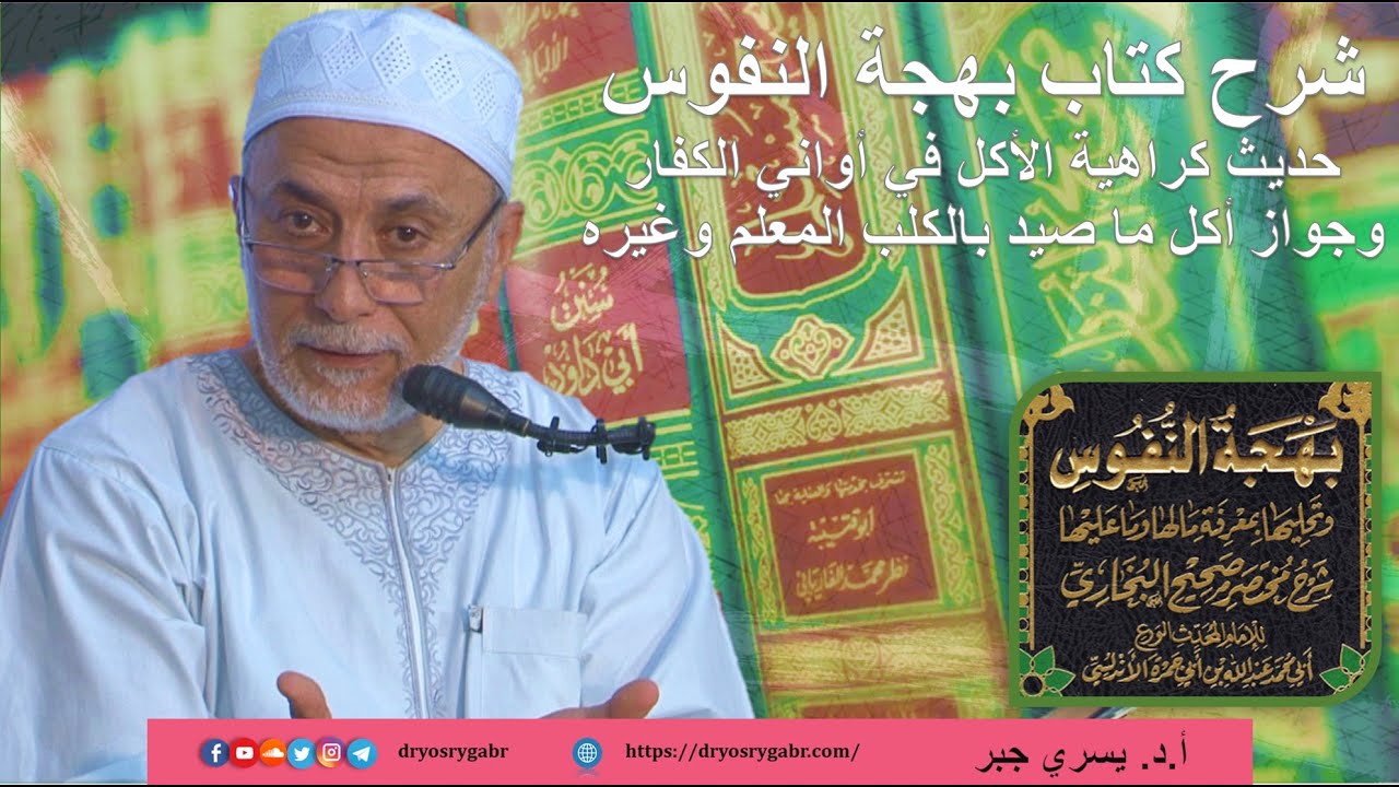 هل يجوز الأكل في أواني غير المسلمين؟ | أ.د. يسري جبر