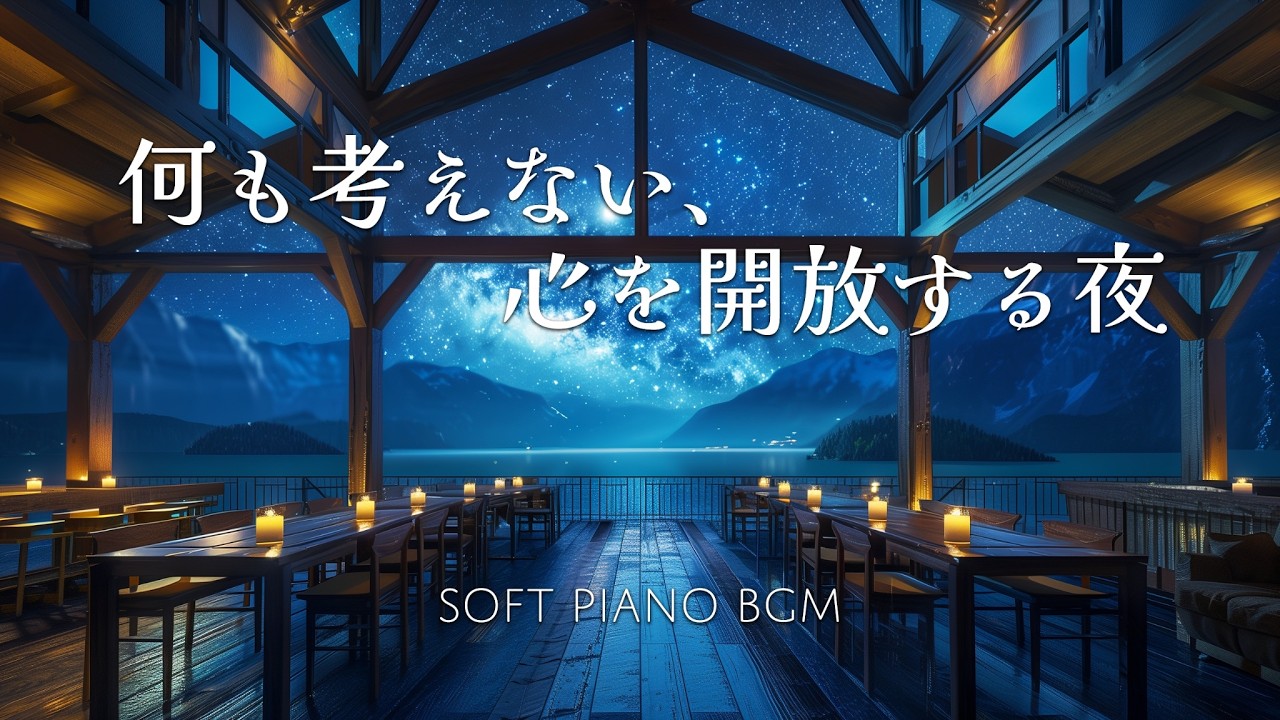 何も考えない、心を開放する夜 | Soft Piano BGM