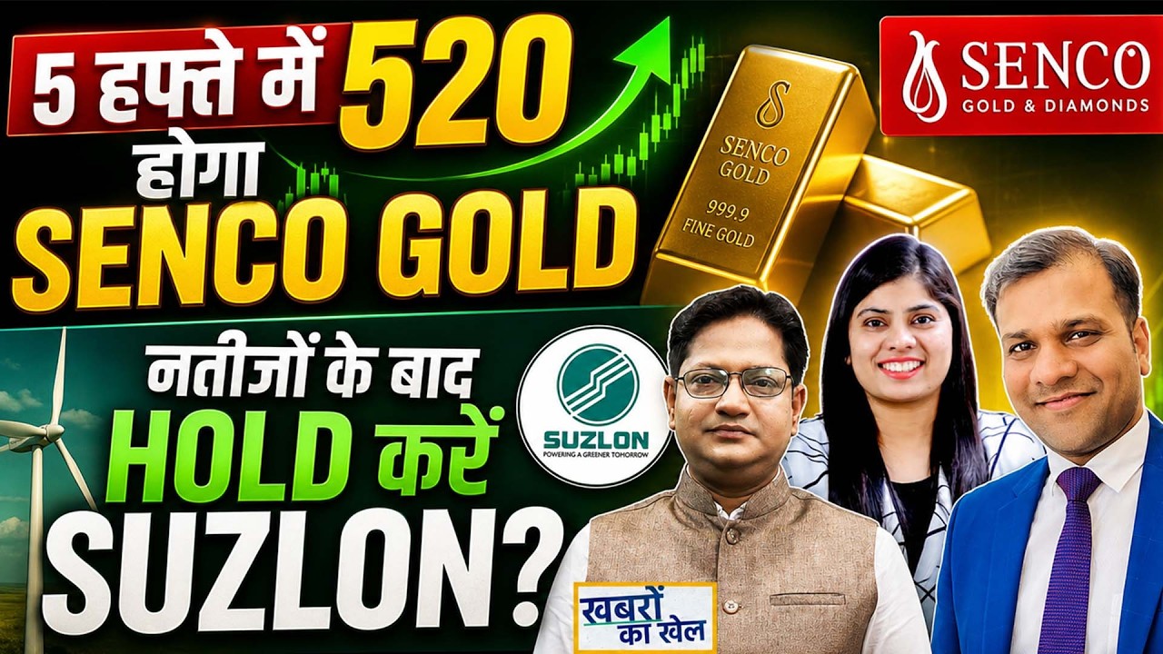 Suzlon, HUL, BEL, Tata Power, Cupid, Kalyan Jewell., Senco Gold, L&T के Stocks में क्या करें?