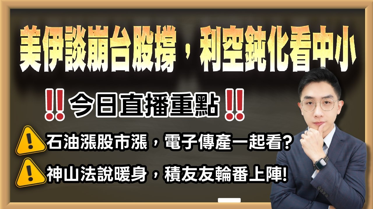 劉育綸 艾綸說【美伊談崩台股撐，利空鈍化看中小】影音分析2026/04/13