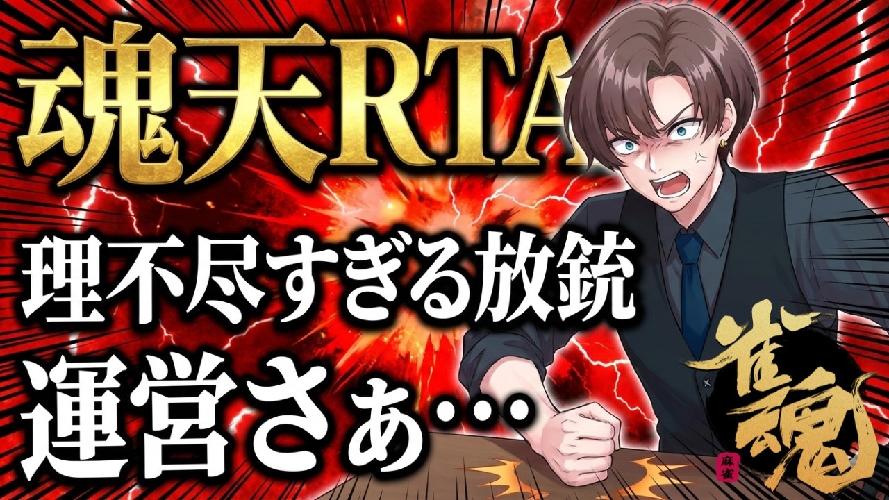 【魂天RTA】理不尽な放銃と和解しながら段位戦【雀魂/玉の間】