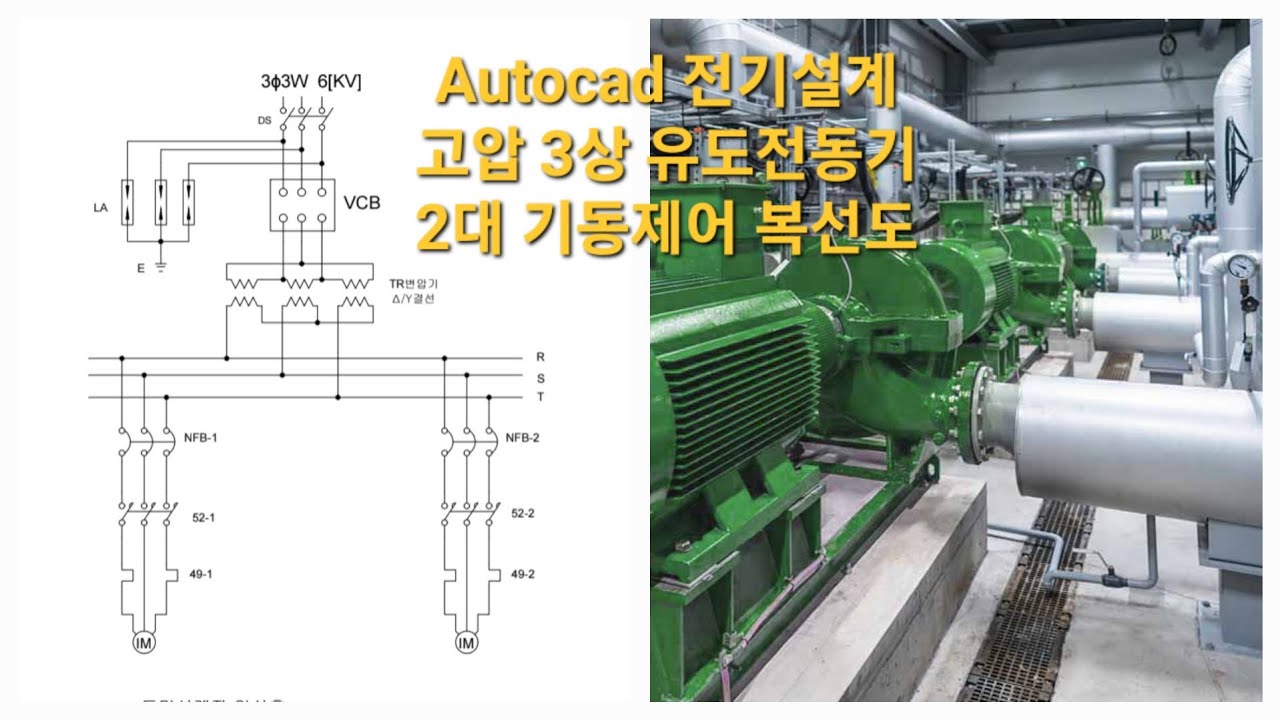 Autocad 전기설계2:[고압 3상 유도전동기 2대 기동제어회로-복선도](증거영상)