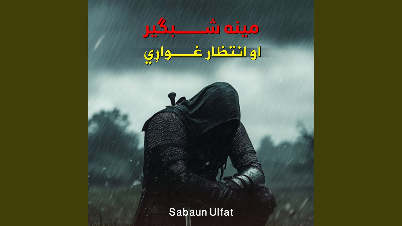 زړه مي خوري دا ستا يادونه پشتو نشيد