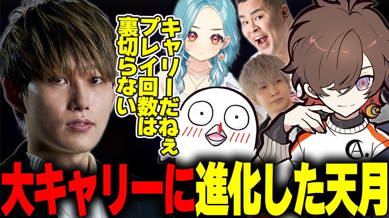 大キャリーに進化した天月を褒めるらいじん【まざー3/天月/おぼ/白波らむね/トナカイト】