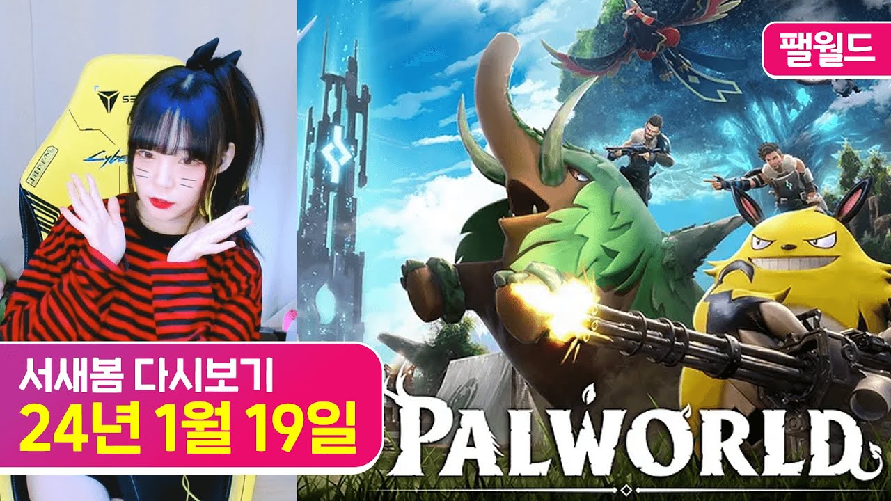 팰월드 Palworld [24.1.19 서새봄 다시보기]