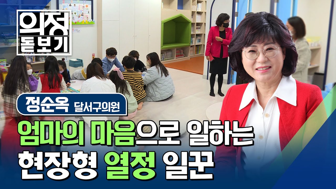 정순옥 의원 | 대구시 달서구의회 복지문화부위원장 | 의정 돋보기🔎 23회