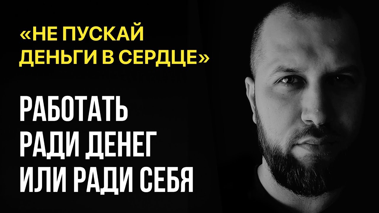 Работать ради денег или ради себя и своего удовольствия? Правильный выбор он какой?