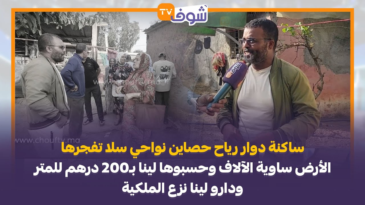 ساكنة دوار رياح حصاين بسلا:الأرض ساوية الآلاف وحسبوها لينا بـ200درهم للمتر ودارو لينا نزع الملكية
