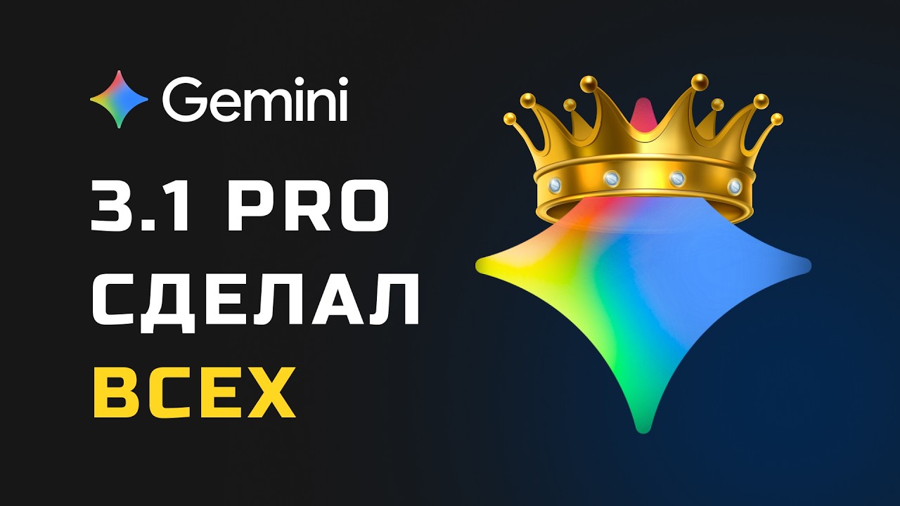 НОВЫЙ КОРОЛЬ AI! Gemini 3.1 Pro обошёл Claude Opus 4.6 по бенчмаркам. Полный обзор