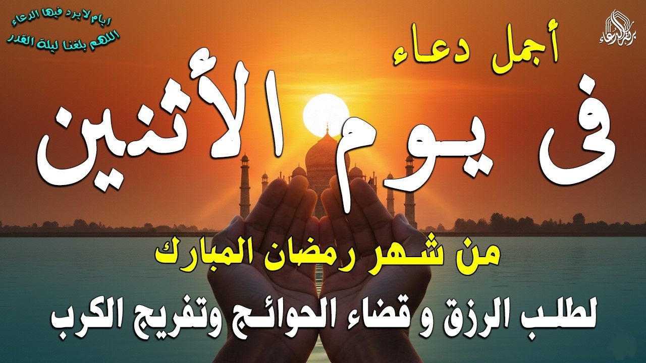 دعاء فى يوم الجمعة المستجاب دعاء في يوم 16 من شهر رمضان للرزق والشفاء العاجل وقضاء الحوائج 🤲(4k)