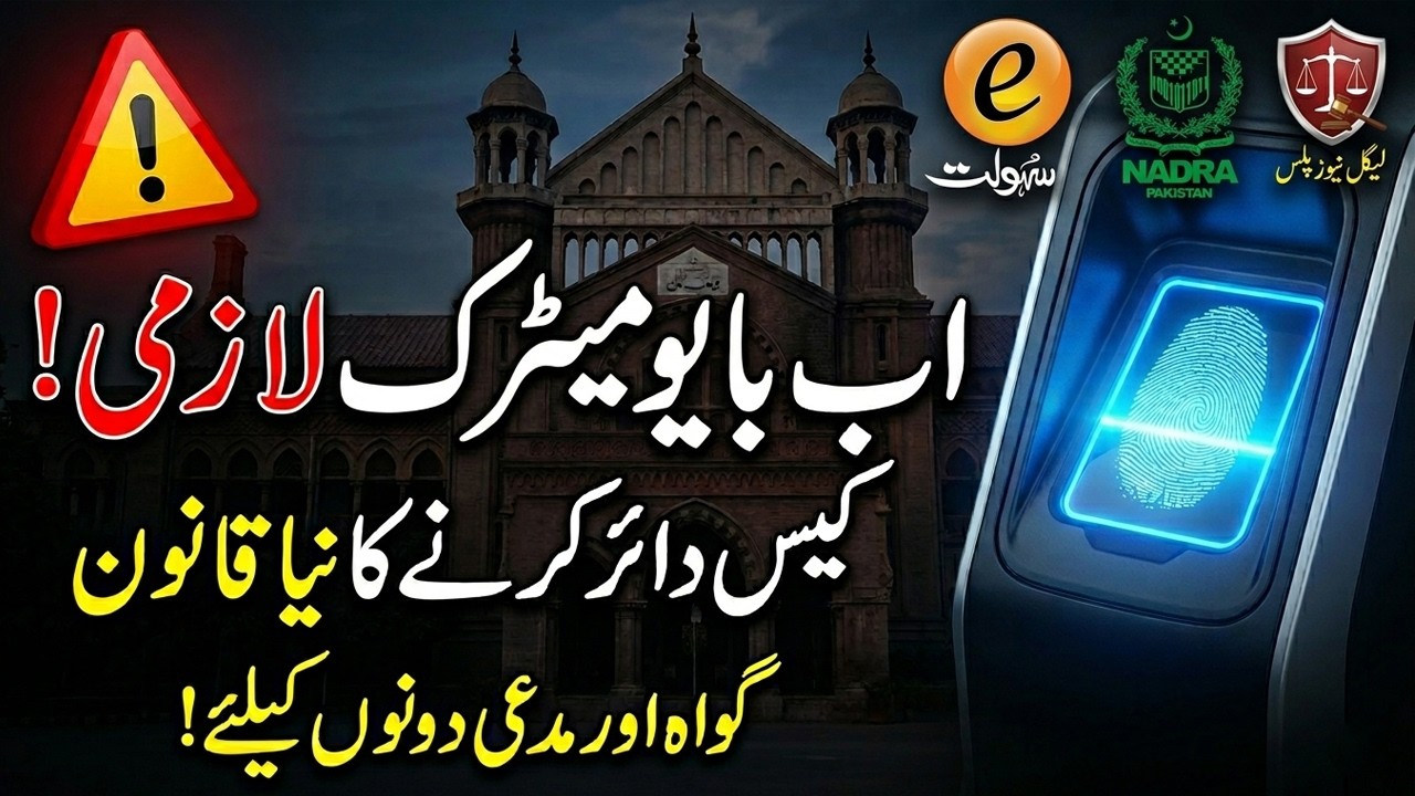 Biometric Verification Online For Court Case Filing | NADRA e-Sahulat | High & Session Courts