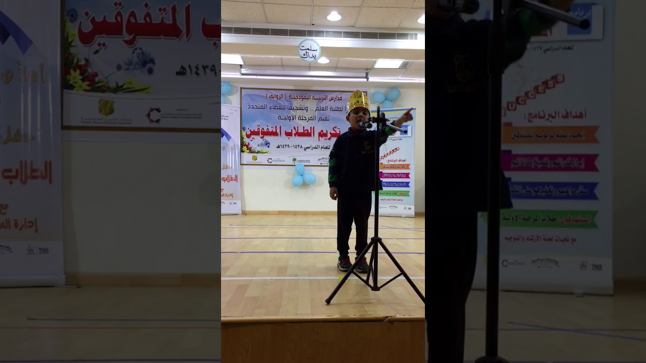حفل المتفوقين -مدارس التربية النموذجية أولية الروابي ١٤٣٨-١٤٣٩هـ